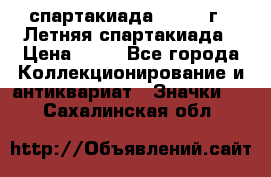 12.1) спартакиада : 1982 г - Летняя спартакиада › Цена ­ 99 - Все города Коллекционирование и антиквариат » Значки   . Сахалинская обл.